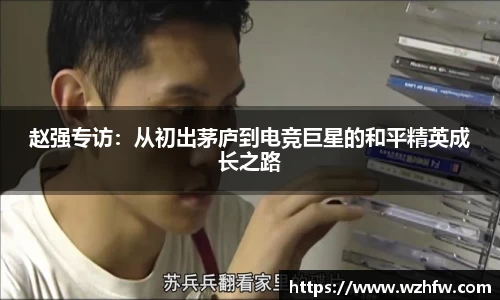 赵强专访：从初出茅庐到电竞巨星的和平精英成长之路