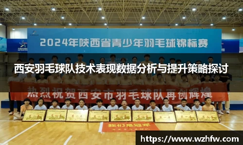 西安羽毛球队技术表现数据分析与提升策略探讨