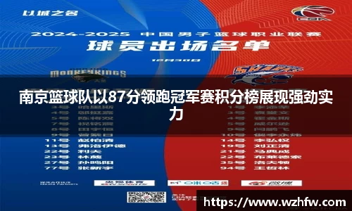 南京篮球队以87分领跑冠军赛积分榜展现强劲实力
