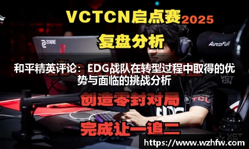 和平精英评论：EDG战队在转型过程中取得的优势与面临的挑战分析