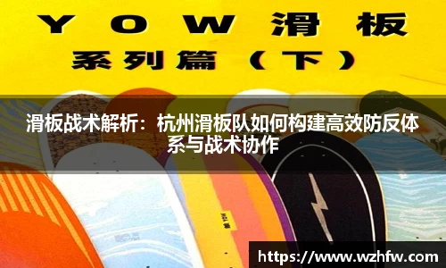 滑板战术解析：杭州滑板队如何构建高效防反体系与战术协作