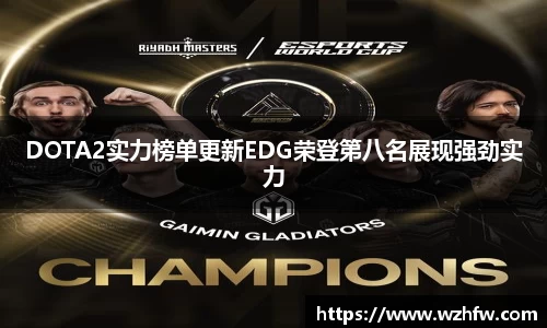 DOTA2实力榜单更新EDG荣登第八名展现强劲实力