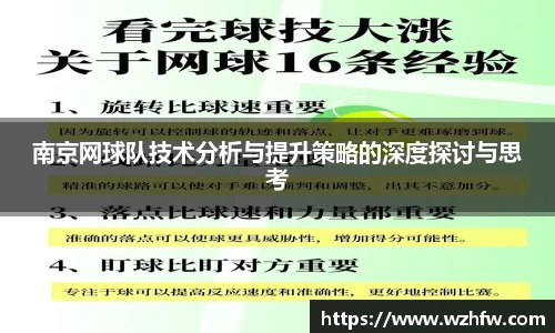 南京网球队技术分析与提升策略的深度探讨与思考