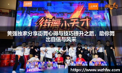 黄强独家分享街舞心得与技巧提升之路，助你舞出自信与风采