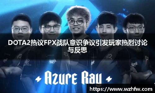 DOTA2热议FPX战队意识争议引发玩家热烈讨论与反思