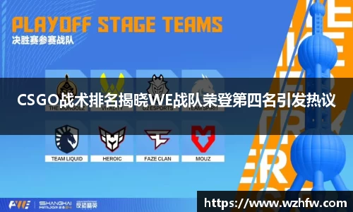 CSGO战术排名揭晓WE战队荣登第四名引发热议