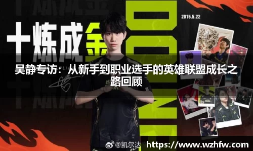 吴静专访：从新手到职业选手的英雄联盟成长之路回顾