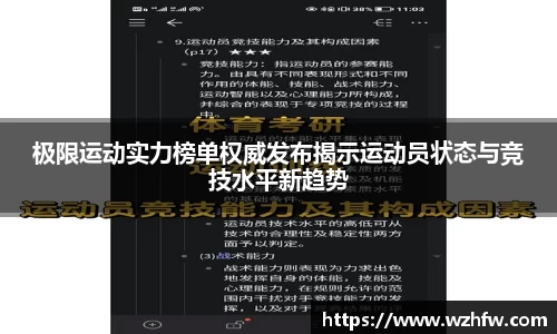 极限运动实力榜单权威发布揭示运动员状态与竞技水平新趋势