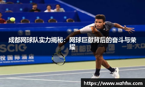 成都网球队实力揭秘：网球巨献背后的奋斗与荣耀