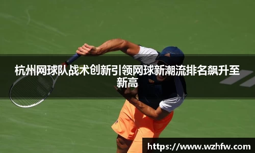 杭州网球队战术创新引领网球新潮流排名飙升至新高