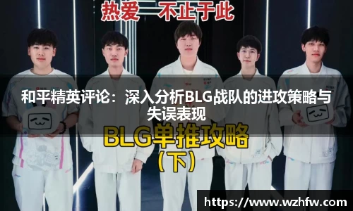 和平精英评论：深入分析BLG战队的进攻策略与失误表现