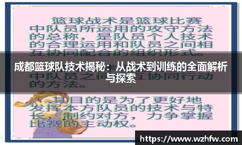 成都篮球队技术揭秘：从战术到训练的全面解析与探索