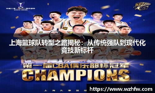 上海篮球队转型之路揭秘：从传统强队到现代化竞技新标杆