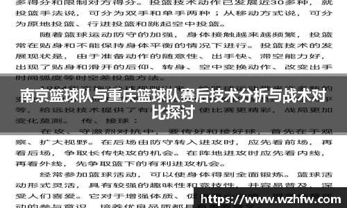 南京篮球队与重庆篮球队赛后技术分析与战术对比探讨
