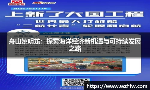 舟山姚明龙：探索海洋经济新机遇与可持续发展之路