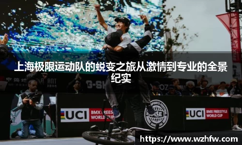 上海极限运动队的蜕变之旅从激情到专业的全景纪实