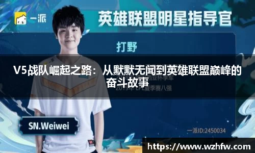 V5战队崛起之路：从默默无闻到英雄联盟巅峰的奋斗故事