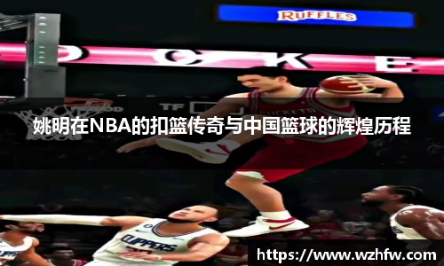 姚明在NBA的扣篮传奇与中国篮球的辉煌历程
