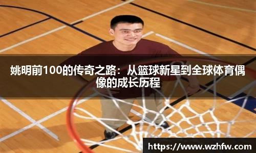 姚明前100的传奇之路：从篮球新星到全球体育偶像的成长历程