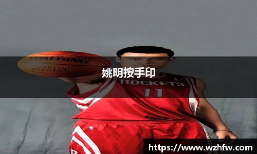 姚明按手印