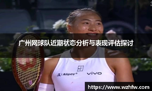 广州网球队近期状态分析与表现评估探讨