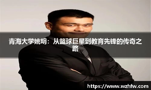 青海大学姚明：从篮球巨星到教育先锋的传奇之路