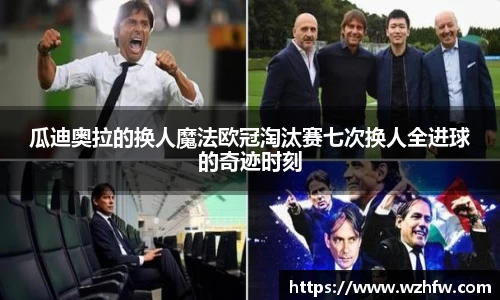 瓜迪奥拉的换人魔法欧冠淘汰赛七次换人全进球的奇迹时刻