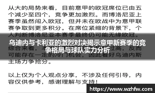 乌迪内与卡利亚的激烈对决揭示意甲新赛季的竞争格局与球队实力分析