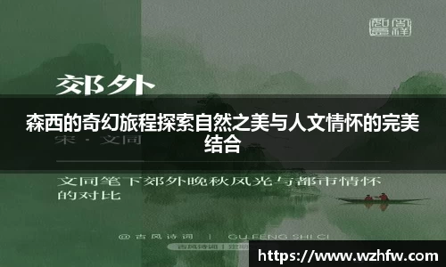 森西的奇幻旅程探索自然之美与人文情怀的完美结合