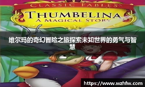 维尔玛的奇幻冒险之旅探索未知世界的勇气与智慧