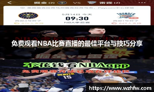 免费观看NBA比赛直播的最佳平台与技巧分享
