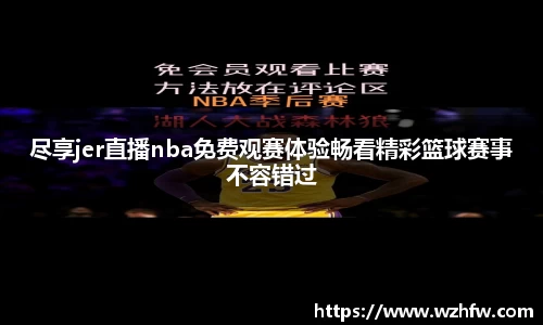 尽享jer直播nba免费观赛体验畅看精彩篮球赛事不容错过