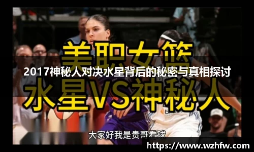 2017神秘人对决水星背后的秘密与真相探讨