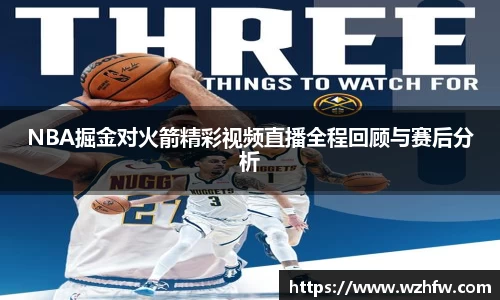 NBA掘金对火箭精彩视频直播全程回顾与赛后分析