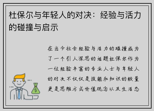 杜保尔与年轻人的对决:经验与活力的碰撞与启示 杜保尔与年轻人的对决:经验与活力的碰撞与启示