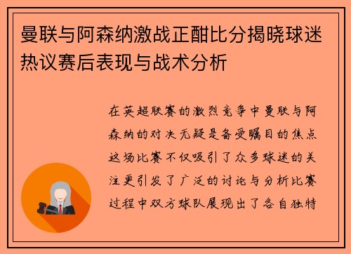 曼联与阿森纳激战正酣比分揭晓球迷热议赛后表现与战术分析 曼联与阿森纳激战正酣比分揭晓球迷热议赛后表现与战术分析