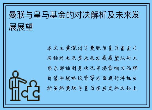 曼联与皇马基金的对决解析及未来发展展望 曼联与皇马基金的对决解析及未来发展展望