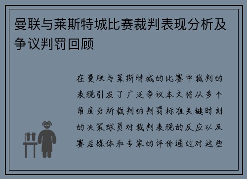 曼联与莱斯特城比赛裁判表现分析及争议判罚回顾 曼联与莱斯特城比赛裁判表现分析及争议判罚回顾