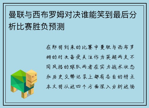 曼联与西布罗姆对决谁能笑到最后分析比赛胜负预测 曼联与西布罗姆对决谁能笑到最后分析比赛胜负预测