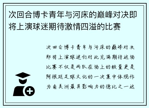 次回合博卡青年与河床的巅峰对决即将上演球迷期待激情四溢的比赛