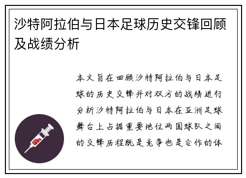 沙特阿拉伯与日本足球历史交锋回顾及战绩分析 沙特阿拉伯与日本足球历史交锋回顾及战绩分析