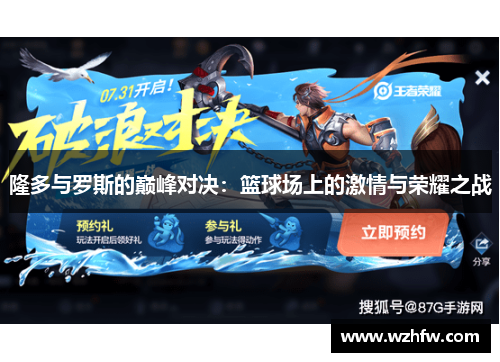 隆多与罗斯的巅峰对决:篮球场上的激情与荣耀之战