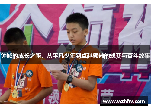 钟诚的成长之路:从平凡少年到卓越领袖的蜕变与奋斗故事