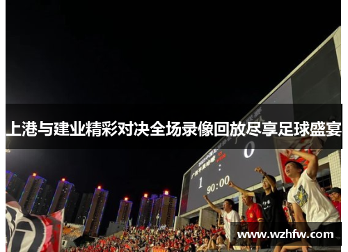 上港与建业精彩对决全场录像回放尽享足球盛宴
