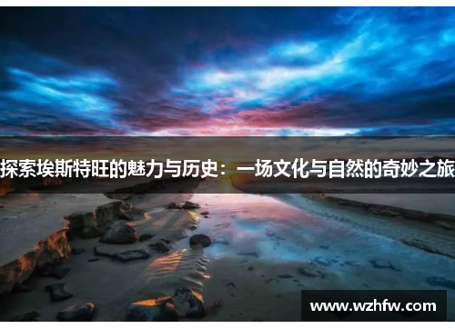 探索埃斯特旺的魅力与历史：一场文化与自然的奇妙之旅