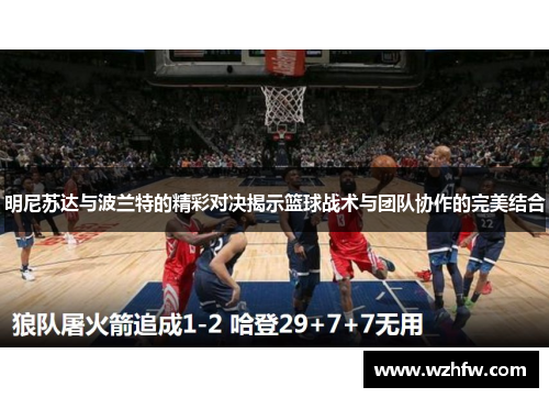 明尼苏达与波兰特的精彩对决揭示篮球战术与团队协作的完美结合