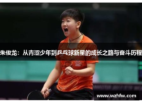 朱俊龙：从青涩少年到乒乓球新星的成长之路与奋斗历程