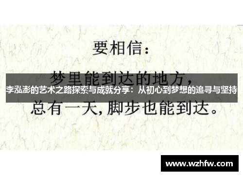 李泓澎的艺术之路探索与成就分享：从初心到梦想的追寻与坚持