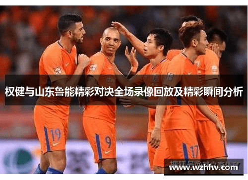 权健与山东鲁能精彩对决全场录像回放及精彩瞬间分析