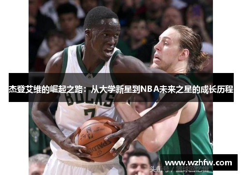 杰登艾维的崛起之路：从大学新星到NBA未来之星的成长历程
